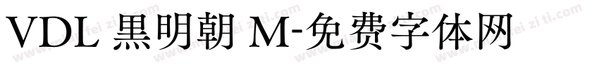 VDL 黒明朝 M字体转换